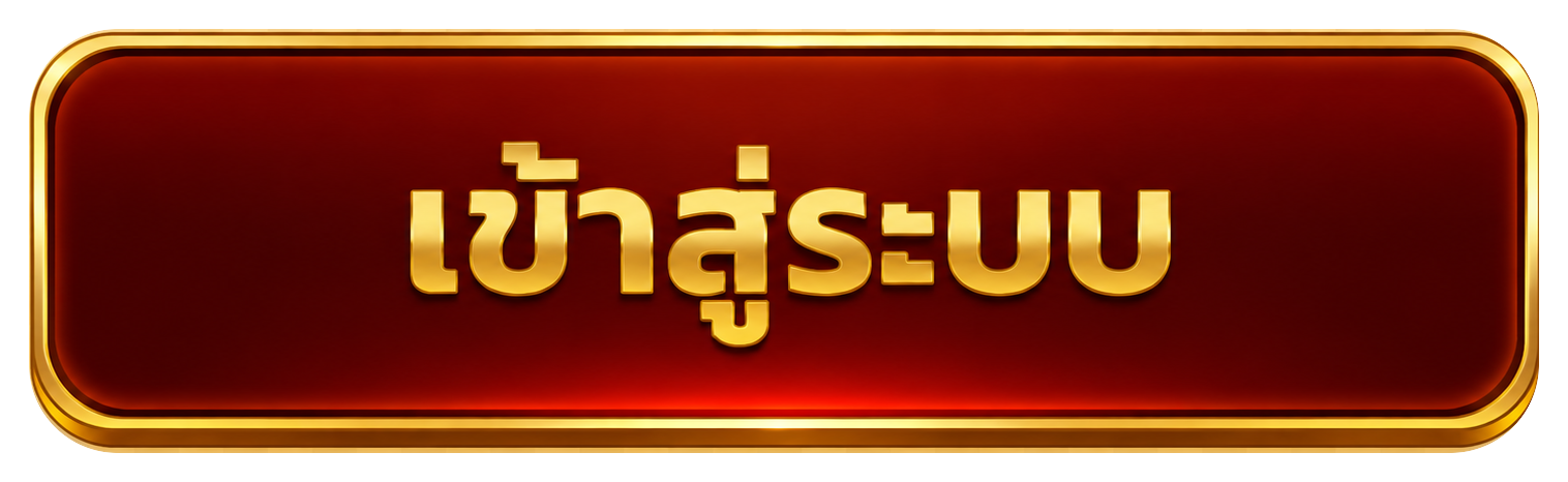 เข้าสู่ระบบ